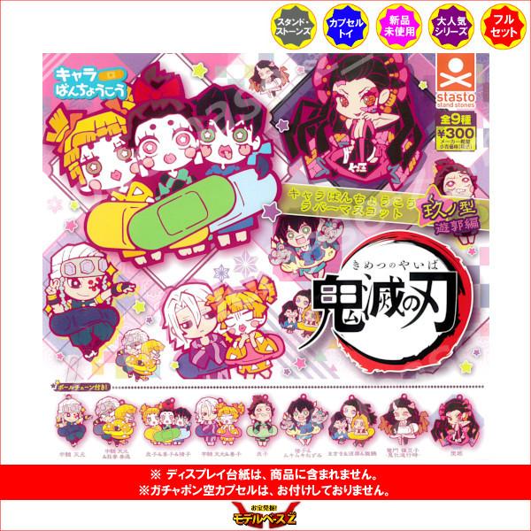 適当な価格 鬼滅の刃 キャラばんちょうこうラバーマスコット 玖ノ型 遊郭編 全９種 スタンド ストーンズ パート９ ガチャポン ガシャポン ガチャガチャ