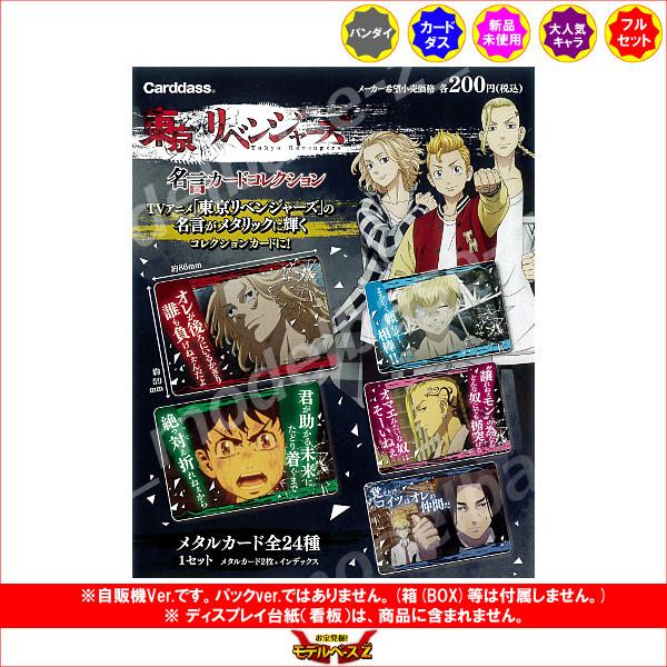 21年ファッション福袋 東京リベンジャーズ 名言カードコレクション 全２４種 自販機ver パックver ではありません 箱 Box 等は付属しません バンダイ カードダス