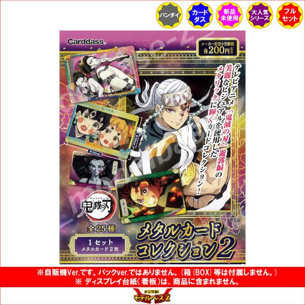 最適な価格 鬼滅の刃 メタルカードコレクション パート２ 自販機ver 全２５種 バンダイ 遊郭編 カードダス