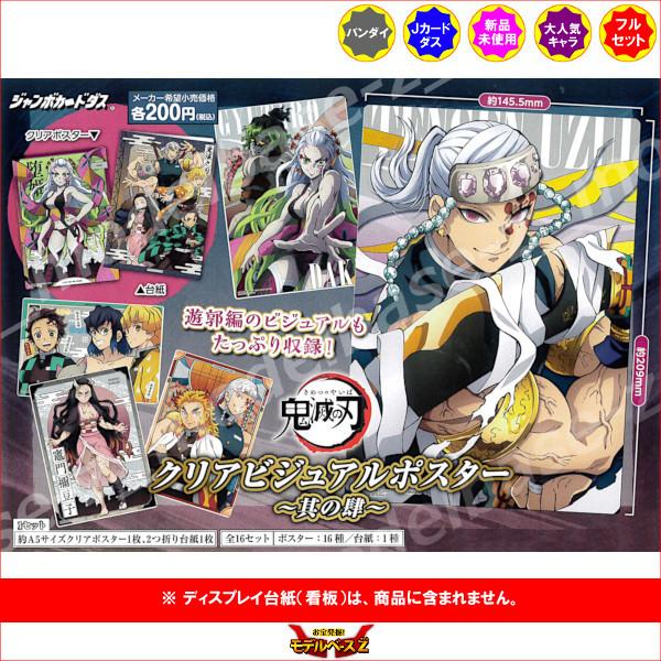 BANDAI（バンダイ） 鬼滅の刃 クリアビジュアルポスター〜其の肆〜 全