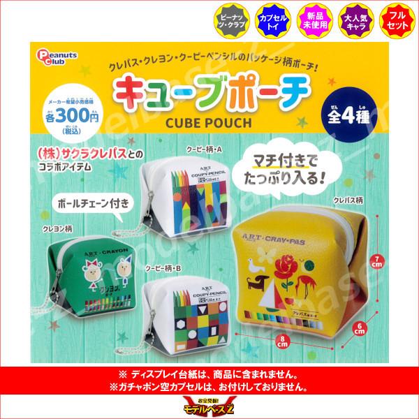 サクラクレパス キューブポーチ 全4種 ピーナッツ・クラブ ガチャポン ガシャポン ガチャガチャ :11r007454:モデルベースZ - 通販 - Yahoo!ショッピング サクラクレパス キューブポーチ 全4種 ピーナッツ・クラブ ガチャポン ガシャポン ガチャガチャ :11r007454:モデルベースZ - 通販 - Yahoo!ショッピング