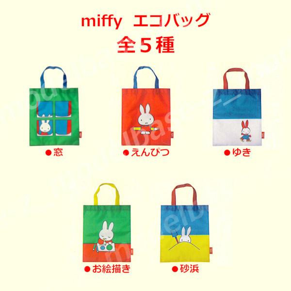 miffy エコバッグ 全5種 アイピーフォー ミッフィー ガチャポン