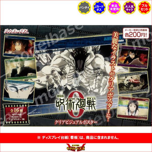 BANDAI（バンダイ） 呪術廻戦 劇場版 呪術廻戦0 クリアビジュアル