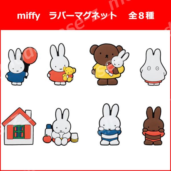 BANDAI（バンダイ） ミッフィー miffy ラバーマグネット 全8種