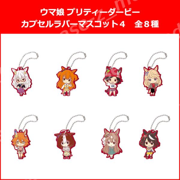 ウマ娘 プリティーダービー カプセルラバーマスコット パート4 全8種