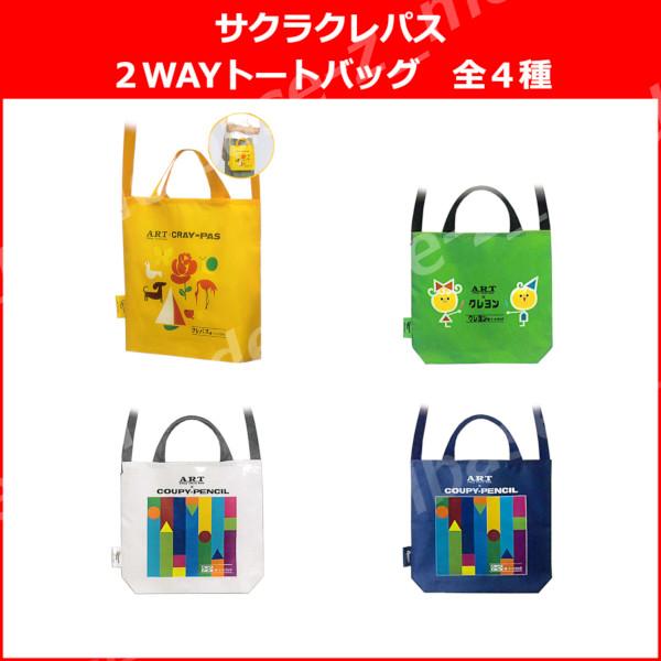 サクラクレパス 2WAYトートバッグ 全4種 ピーナッツクラブ