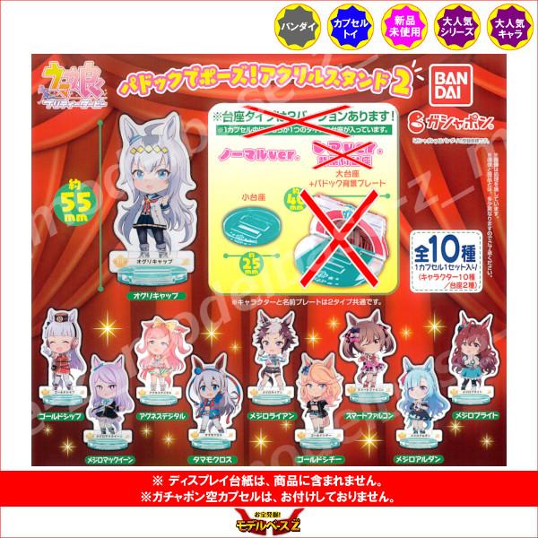 BANDAI（バンダイ） ウマ娘 プリティーダービー パドックでポーズ