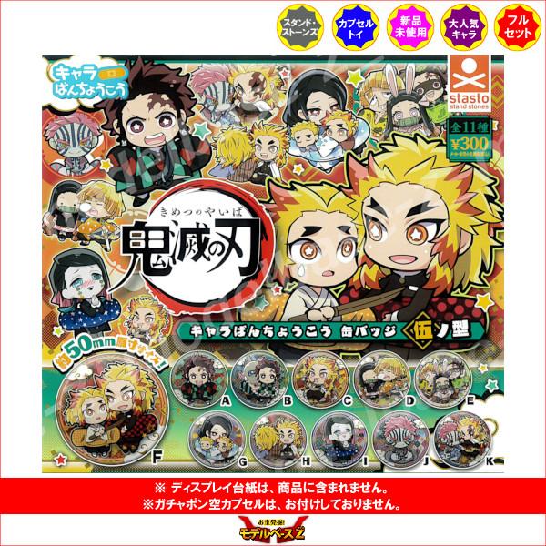 鬼滅の刃 キャラばんちょうこう 缶バッジ 伍ノ型 全11種 スタンド