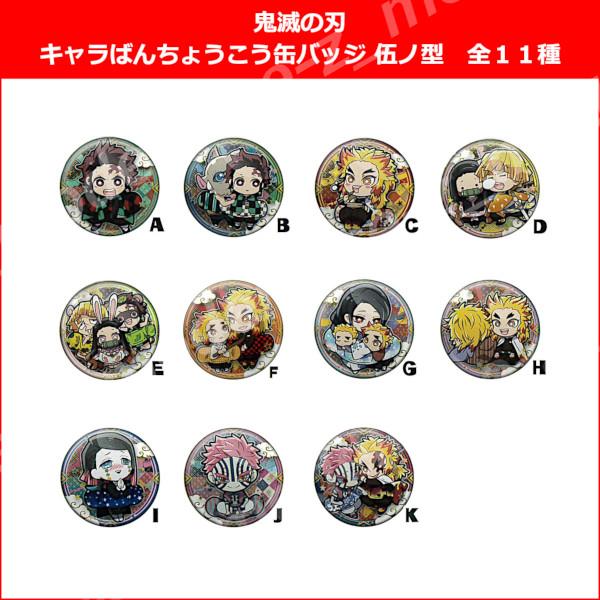 鬼滅の刃 キャラばんちょうこう 缶バッジ 伍ノ型 全11種