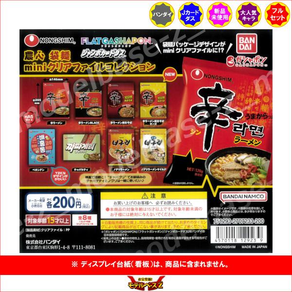 BANDAI（バンダイ） 農心 袋麺miniクリアファイルコレクション 全8種