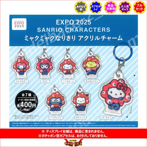 EXPO2025 サンリオキャラクターズ ミャクミャク なりきり アクリル