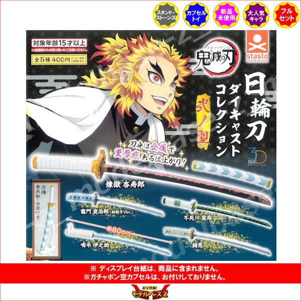 ３ｄファイルシリーズ 鬼滅の刃 日輪刀ダイキャストコレクション 弐ノ型 パート２ 無料 ガチャポン ガチャガチャ 全５種 ガシャポン