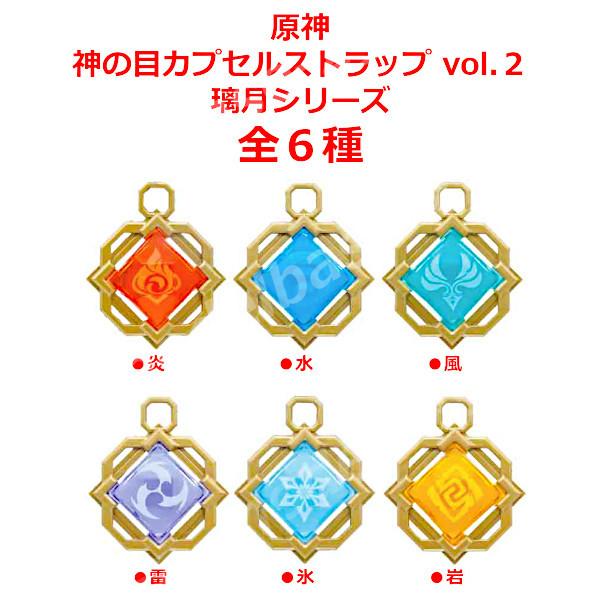 BANDAI（バンダイ） 原神 神の目カプセルストラップ vol.2 璃月