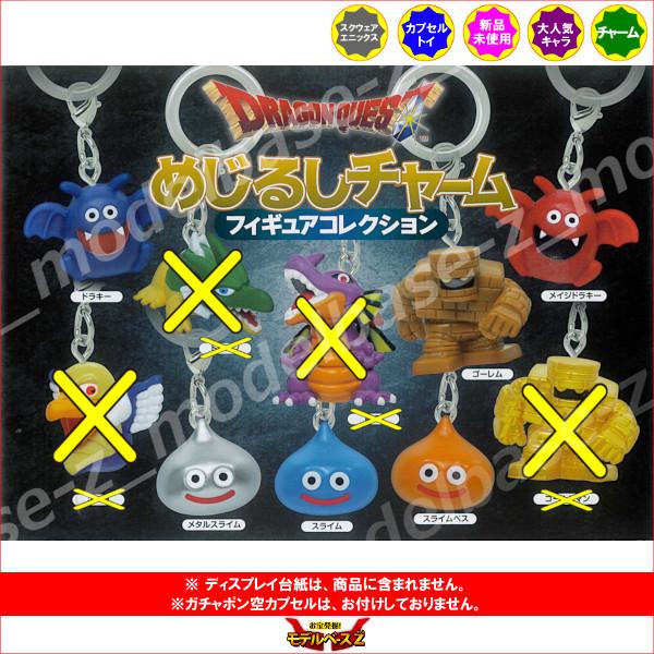 ドラゴンクエスト めじるしチャーム フィギュアコレクション より 6種