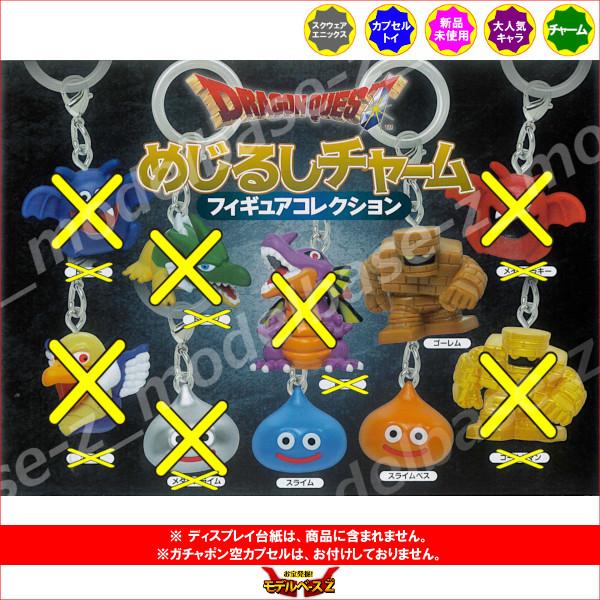 ドラゴンクエスト めじるしチャーム フィギュアコレクション より 3種