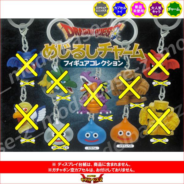 ドラゴンクエスト めじるしチャーム フィギュアコレクション より 2種