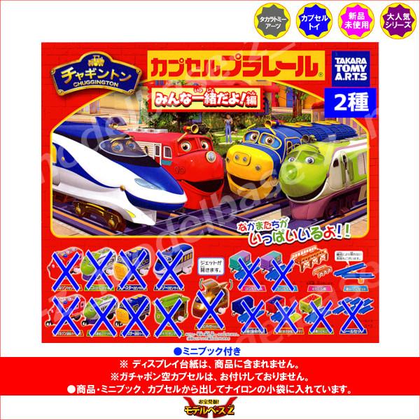 タカラトミーアーツ カプセルプラレール チャギントン みんな一緒だよ