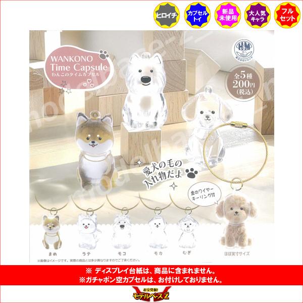 わんこのタイムカプセル 全5種 ヒロイチ ガチャポン ガシャポン