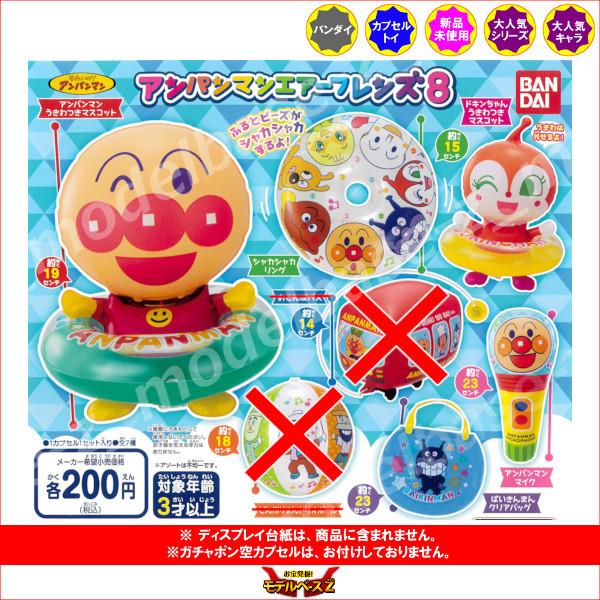 売れ筋ランキング それいけ アンパンマン エアーフレンズ パート８ より ５種 バンダイ ガチャポン ガシャポン ガチャガチャ Wantannas Go Id