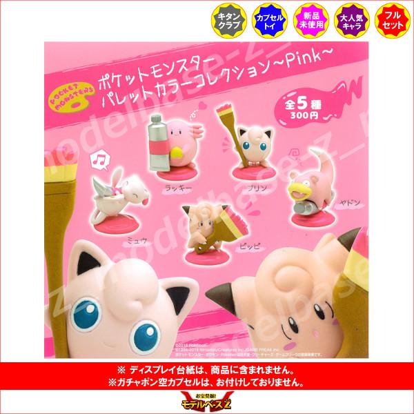 ポケモン　フィギュア　パレットカラーコレクション　ピンク　コンプリート ポケットモンスター パレットカラーコレクション〜Pink〜 全5種