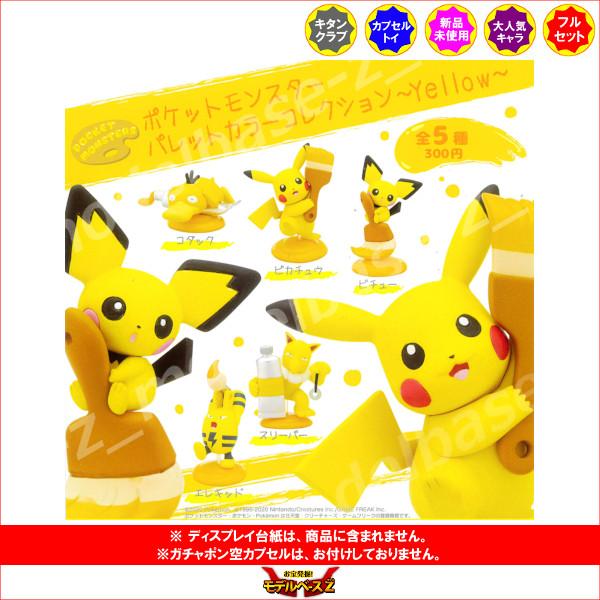 ポケットモンスター パレットカラーコレクション〜Yellow〜 全5