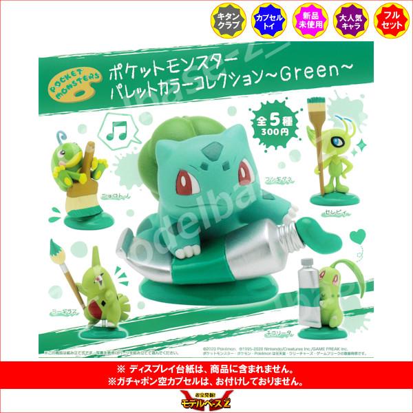 ポケットモンスター パレットカラーコレクション〜Green〜 全5