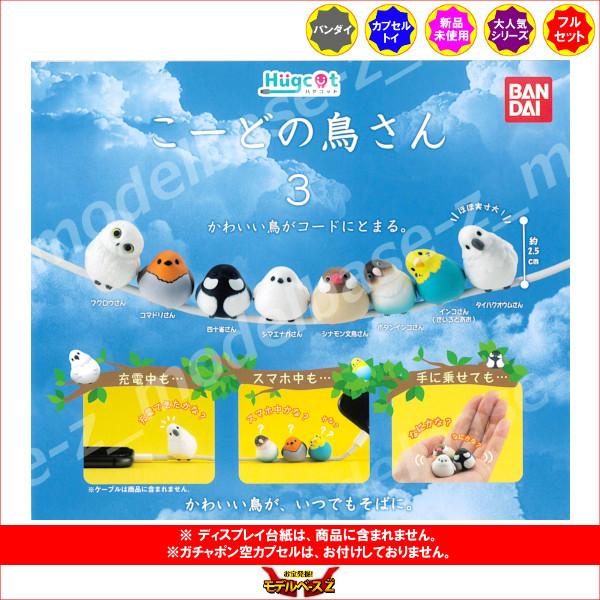 ハグコット こーどの鳥さん パート３ 全８種 バンダイ ガチャポン ガシャポン ガチャガチャ 97 Off