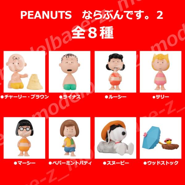 Peanuts ならぶんです パート２ 全８種 バンダイ ガシャポン ガチャポン スヌーピー ガチャガチャ Outlet Sale