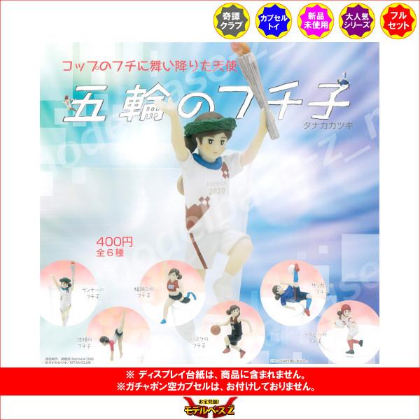 新色追加して再販 コップのフチ子 五輪のフチ子 全６