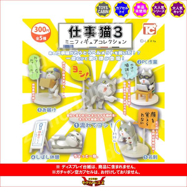返品不可 仕事猫 ミニフィギュアコレクション パート３ より ノーマル５種 シークレット無し トイズ