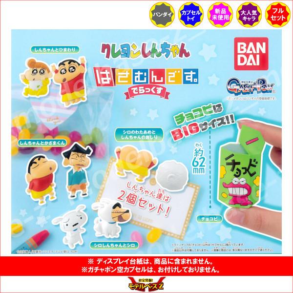 楽天1位 クレヨンしんちゃん はさむんです でらっくす 全５種 バンダイ ガチャポン ガシャポン ガチャガチャ