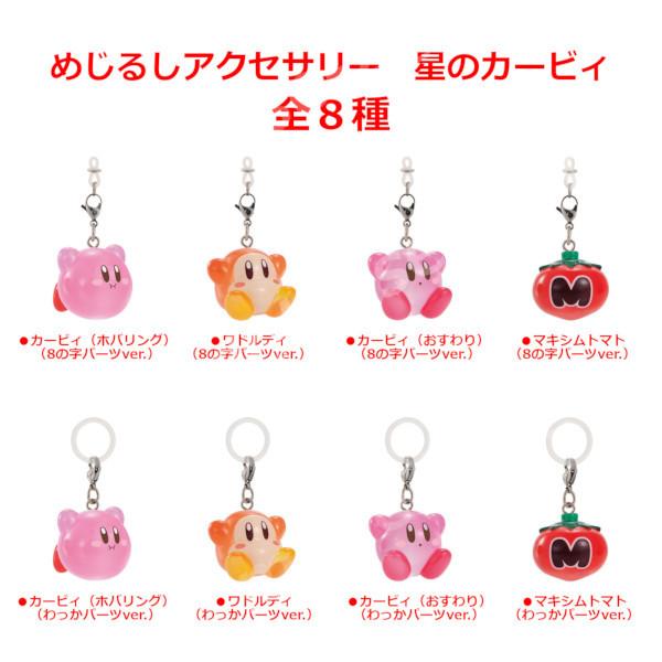 星のカービィ めじるしアクセサリー　星のカービィ 全８種  バンダイ ガチャポン　ガシャポン　ガチャガチャ | BANDAI | 02