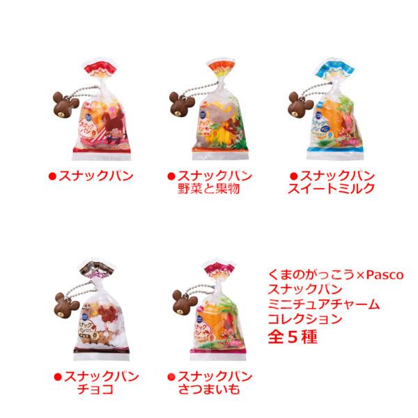 くまのがっこう くまのがっこう×Pascoスナックパン ミニチュアチャーム