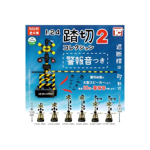 1/24 踏切コレクション２ 警報音つき　全６種  トイズキャビン　パート２ ガチャポン　ガシャポン　ガチャガチャ（Yahoo!・モデルベースZ）