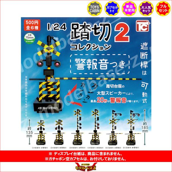 TOYS CABIN（トイズキャビン） 1/24 踏切コレクション2 警報音つき 全