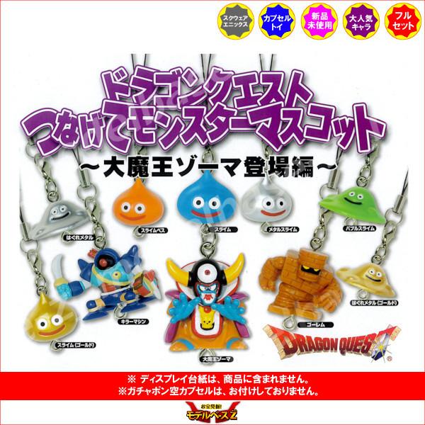 ドラゴンクエスト つなげてモンスターマスコット 〜大魔王ゾーマ登場編〜 全１０種  スクエアエニックス ガチャポン　ガシャポン　ガチャガチャ｜modelbase-z