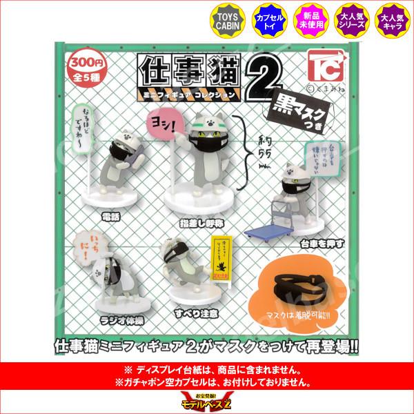 人気が高い 仕事猫 ミニフィギュアコレクション トイズキャビン 黒マスクつき ガシャポン ノーマル５種 より シークレット無し ガチャガチャ ガチャポン パート２ その他食玩