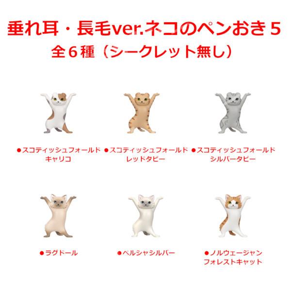 ネコのペンおき 垂れ耳・長毛ver. パート5 全6種（シークレット無し 