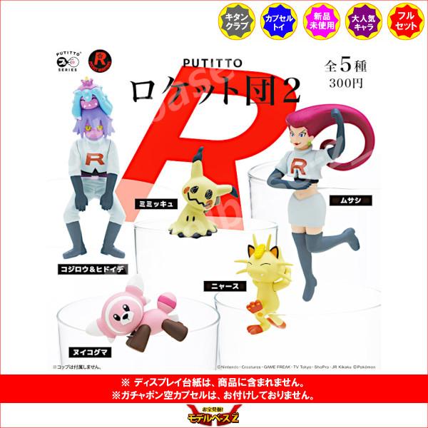 未開封 ポケモンストラップ ロケット団 TOMY ポケットモンスター ポケットモンスター PUTITTO ロケット団 パート2 全5種 キタンクラブ