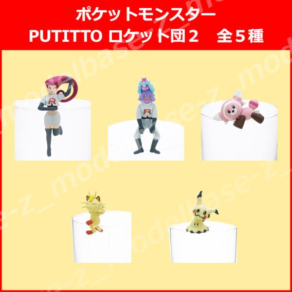 ポケットモンスター PUTITTO ロケット団 パート2 全5種 キタンクラブ