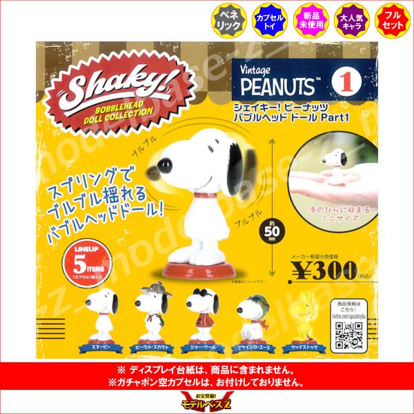 PEANUTS シェイキー！ ピーナッツ バブルヘッドドール Part1 全5種
