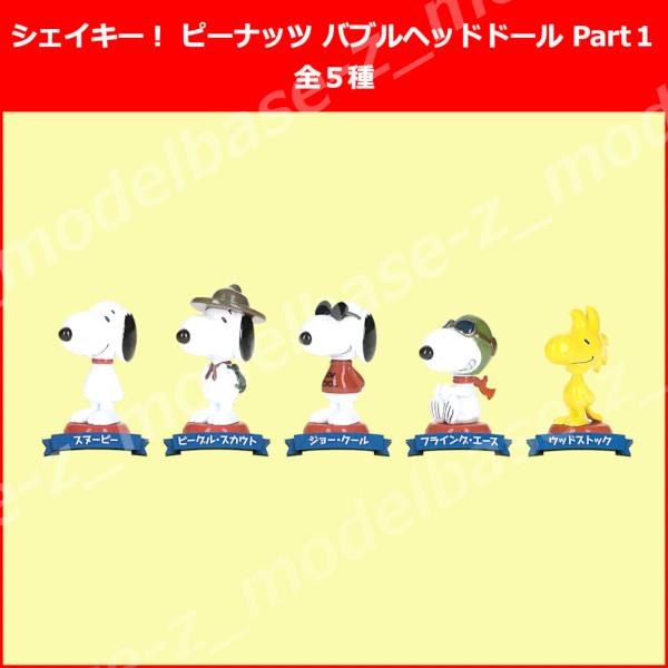 PEANUTS シェイキー！ ピーナッツ バブルヘッドドール Part1 全5種