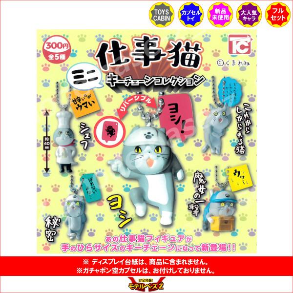 仕事猫 ミニキーチェーンコレクション 全5種 トイズキャビン 仕事猫 ミニキーチェーンコレクション 全5種 トイズキャビン