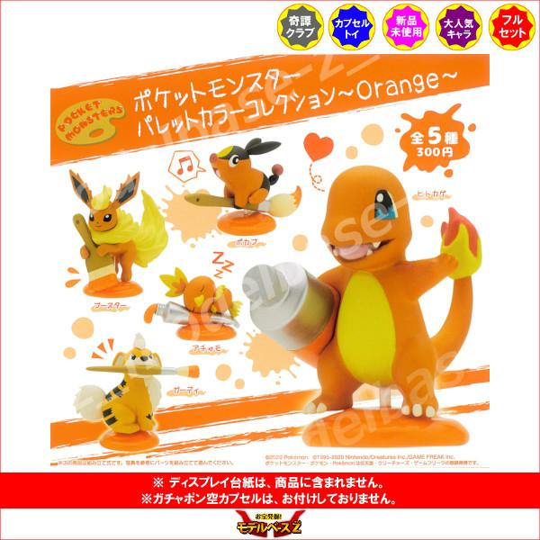 ポケットモンスター パレットカラーコレクション〜Orange〜 全５種  奇譚クラブ　キタンクラブ　オレンジ ガチャポン　ガシャポン　ガチャガチャ｜modelbase-z｜02