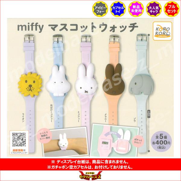 ミッフィー miffy マスコットウォッチ 全5種 アイピーフォー