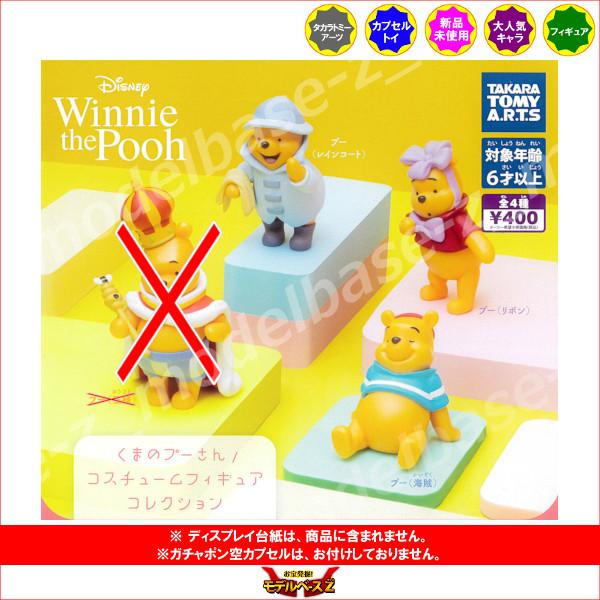 タカラトミーアーツ くまのプーさん コスチュームフィギュア