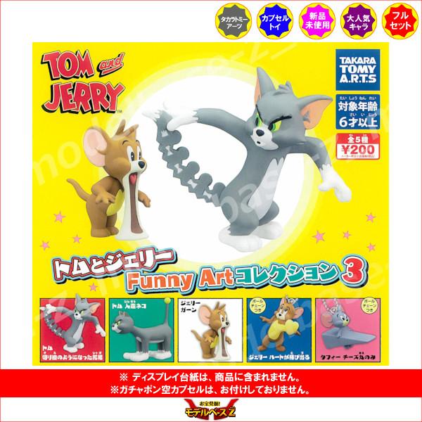 タカラトミーアーツ トムとジェリー Funny Artコレクション パート3