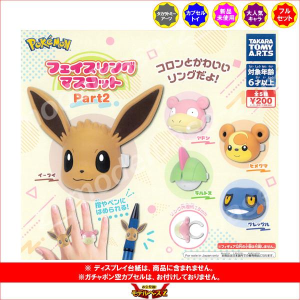 タカラトミーアーツ ポケットモンスター ポケモン フェイスリング