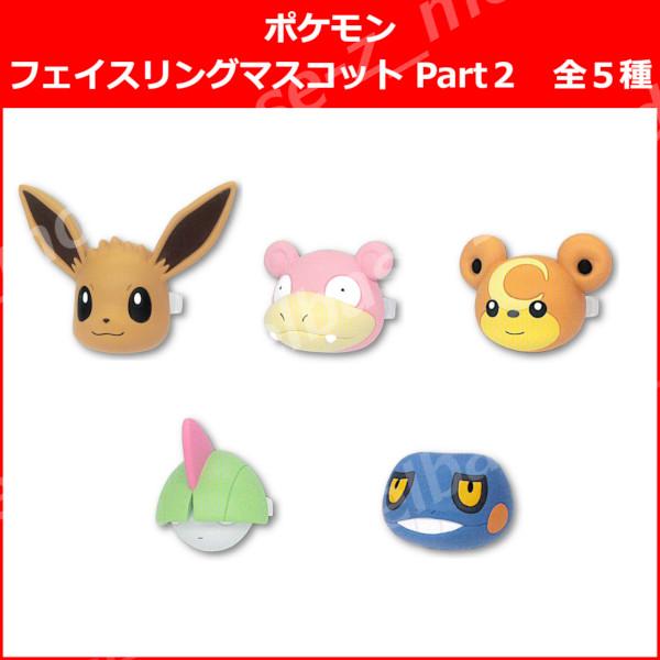 タカラトミーアーツ ポケットモンスター ポケモン フェイスリング