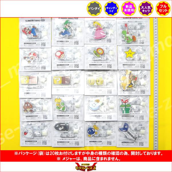 BANDAI スーパーマリオ キャラマグネッツ 全20種 バンダイ BANDAI スーパーマリオ キャラマグネッツ 全20種 バンダイ